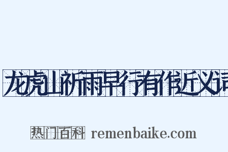 龙虎山祈雨早行有作近义词是什么意思的图片